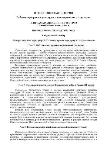 Отечественная история: период с февраля 1917 до 1941 года. Программа лекционного курса