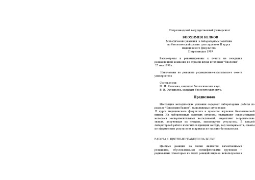 Биохимия белков: Методические указания к лабораторным занятиям по биологической химии для студентов II курса медицинского факультета