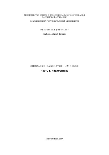 Радиооптика. Сборник лабораторных работ
