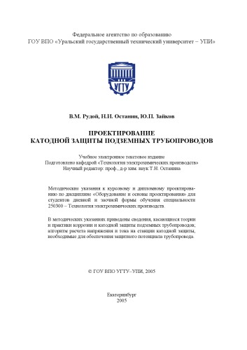 Проектирование катодной защиты подземных трубопроводов: Методические указания