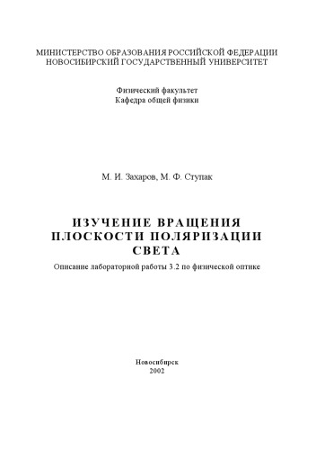 Исследование явлений хроматической поляризации света: Методические указания к лабораторной работе