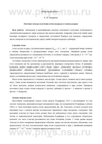 Изучение спектра излучения атома водорода в газовом разряде: Методические указания к лабораторной работе