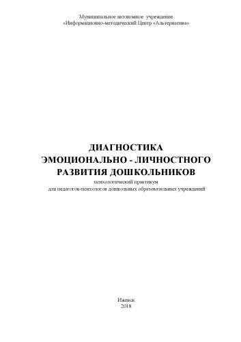 Диагностика эмоционально-личностного развития дошкольников. Психологический практикум для педагогов-психологов дошкольных образовательных учреждений
