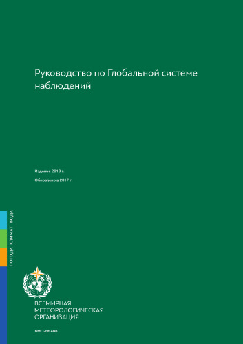 Руководство по Глобальной системе наблюдений