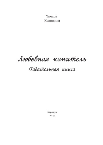 Любовная канитель: гадательная книга