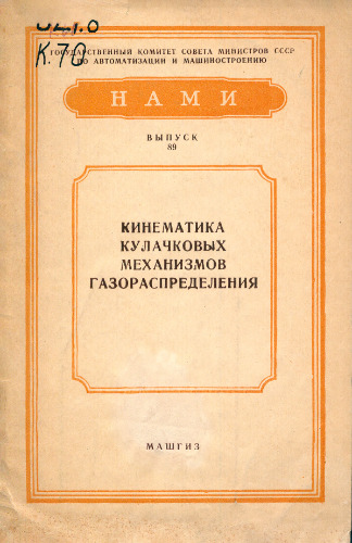 Кинематика кулачковых механизмов газораспределения.