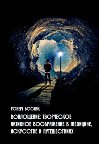 Воплощение: Творческое активное воображение в медицине, искусстве и путешествиях