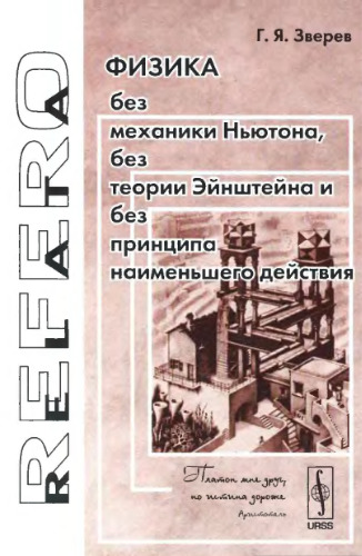 Физика без механики Ньютона, без теории Эйнштейна и без принципа наименьшего действия