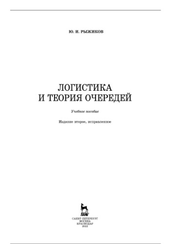 Логистика и теория очередей.