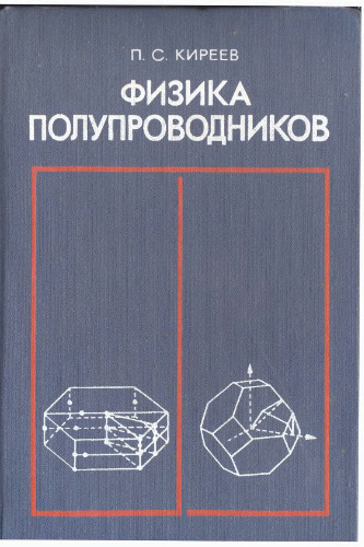 Физика полупроводников.