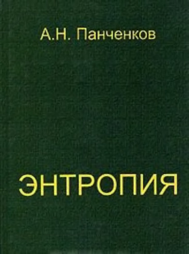 Энтропия