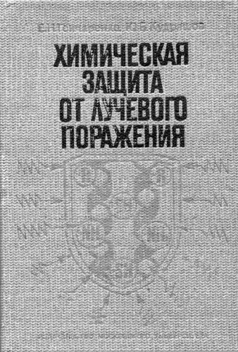 Химическая защита от лучевого поражения.