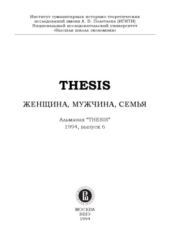 Альманах. THESIS. Вып. 6 Женщина, мужчина, семья