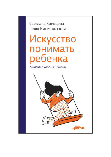 Искусство понимать ребенка. 7 шагов к хорошей жизни