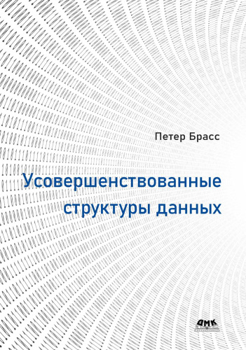 Усовершенствованные структуры данных.