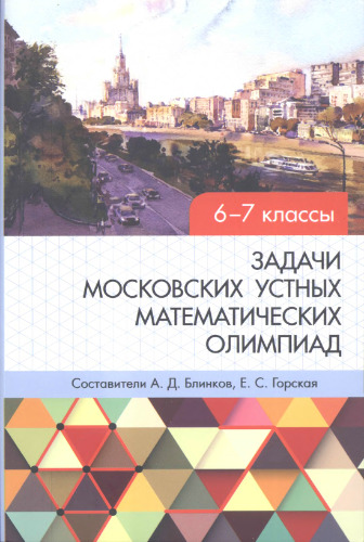 Задачи московских устных математических олимпиад 6-7 классов