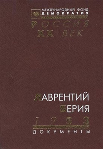 Лаврентий Берия. 1953: Стеногр. июл. пленума ЦК КПСС и др. док.
