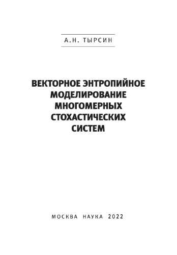 Векторное энтропийное моделирование многомерных стохастических систем.