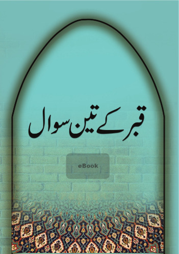 قبر کے تین سوال / Qabr Kay Teen Sawaal