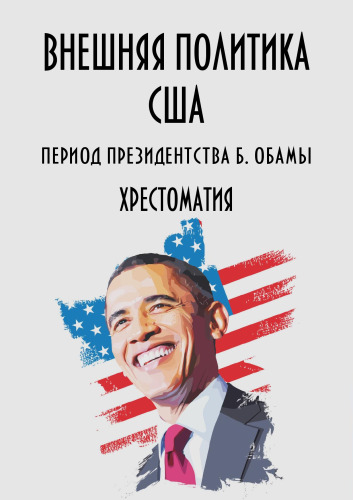 Внешняя политика США. Период президентства Б. Обамы. Хрестоматия. В 21 частях. Часть 15. Африка к югу от Сахары