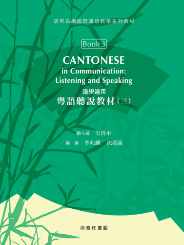 边学边用: 粤语听说教材（三）