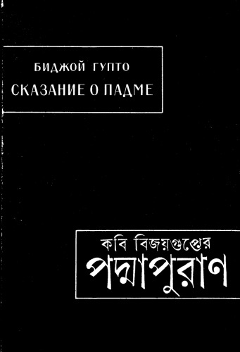 Сказание о Падме (Подмапуран).