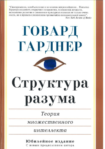 Структура разума. Теория множественного интеллекта