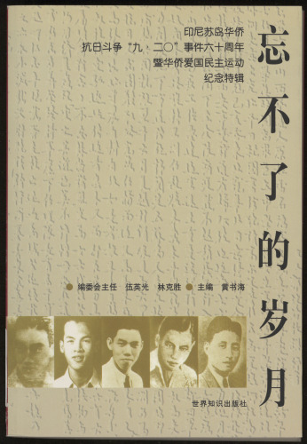 《忘不了的岁月》：印尼苏岛华侨抗日“九 · 二〇”事件六十周年暨华侨爱国民主运动纪念特辑