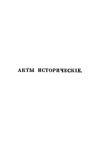 Акты исторические. Том.II.1598-1613..