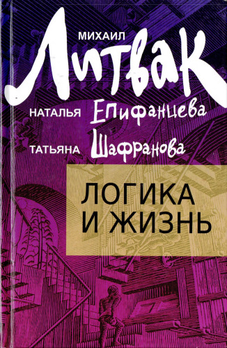 Логика и жизнь: учебное пособие