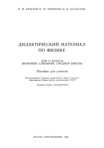 Дидактический материал по физике для 11 класса вечерней (сменной) средней школы: Пособие для учителя