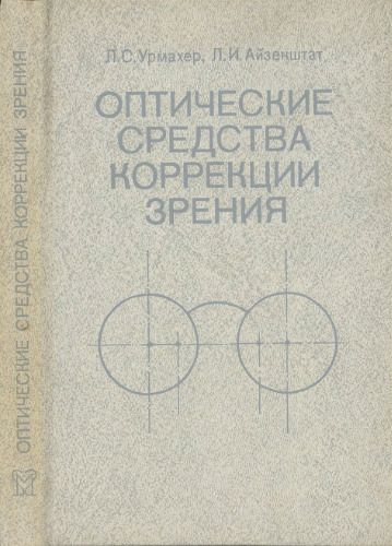 Оптические средства коррекции зрения