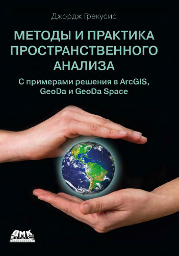 Методы и практика пространственного анализа: с примерами решения в ArcGIS, GeoDa и GeoDa Space