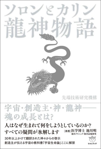ソロンとカリン　龍神物語