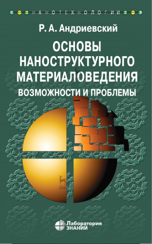 Основы наноструктурного материаловедения. Возможности и проблемы