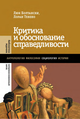 Критика и обоснование справедливости: очерки социологии градов