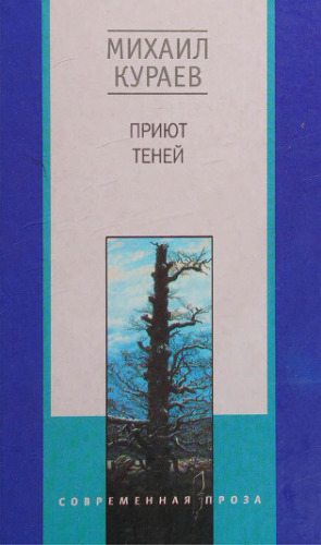 Приют теней: Повести, рассказы, роман
