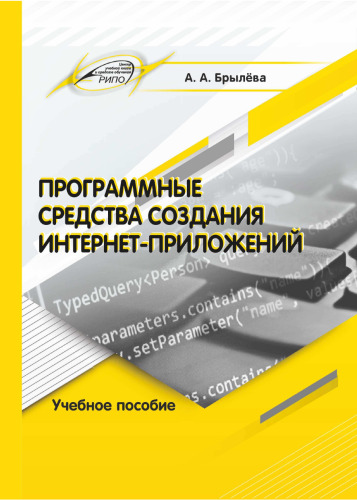 Программные средства создания интернет-приложений : учебное пособие