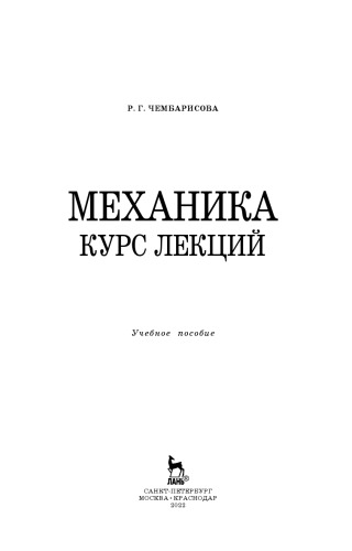Механика. Курс лекций: Учебное пособие
