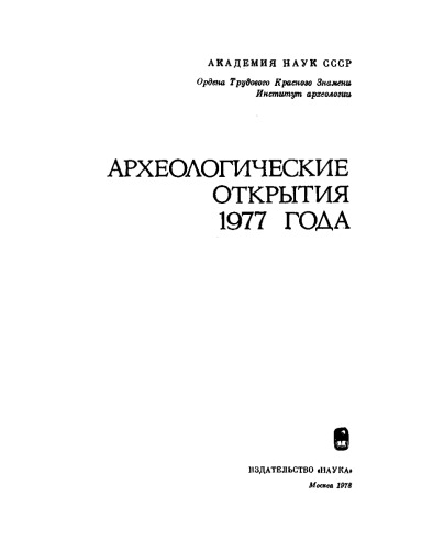 Археологические открытия 1977 года