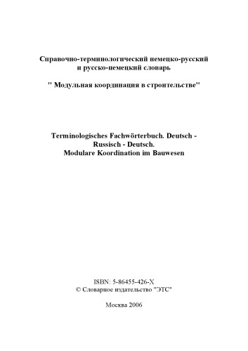 Terminologisches Fachwörterbuch. Deutsch-Russisch-Deutsch. Modulare Koordination im Bauwesen / Справочно-терминологический немецко-русский и русско-немецкий словарь "Модульная координация в строительстве"