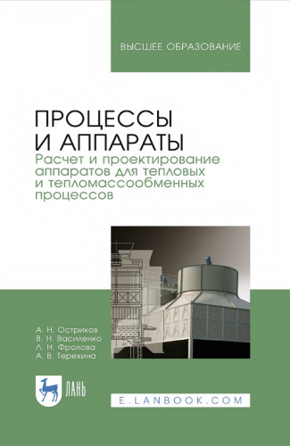 Процессы и аппараты. Расчет и проектирование аппаратов для тепловых и тепломассообменных процессов