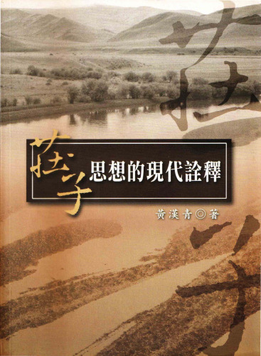 莊子思想的現代詮釋