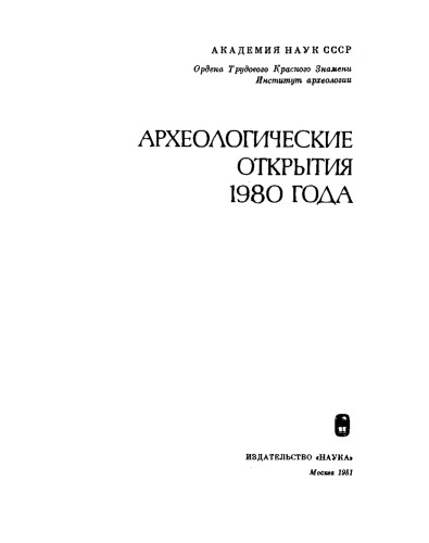 Археологические открытия 1980 года