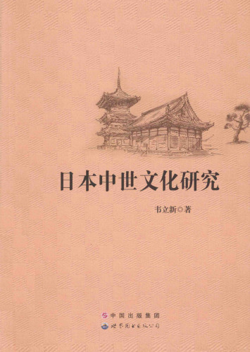 日本中世文化研究