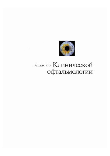 Атлас по клинической офтальмологии
