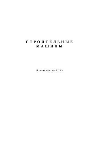 Строительные машины. Методические указания к лабораторным работам