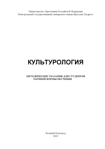 Культурология: Методические указания для студентов заочной формы обучения