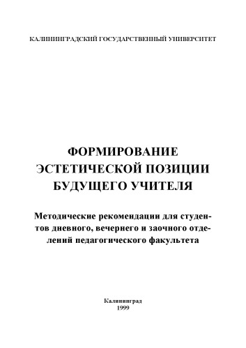 Формирование эстетической позиции будущего учителя: Методические рекомендации для студентов дневного, вечернего и заочного отделений педагогического факультета