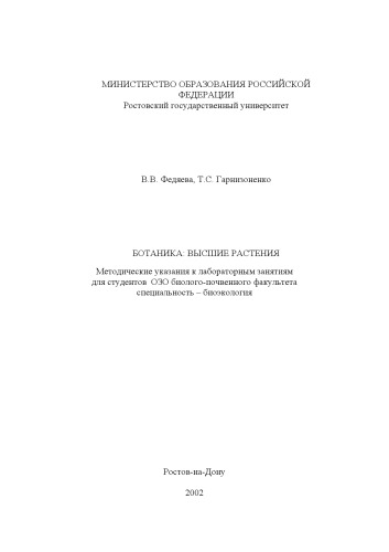 Ботаника. Высшие растения. Методические указания к лабораторным занятиям для студентов ОЗО биолого-почвенного факультета (специальность - биоэкология)
